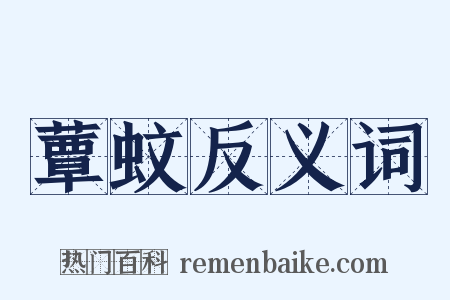 蕈蚊反义词是什么意思的图片